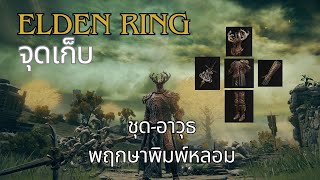 Elden Ring จุดเก็บชุดพฤกษาพิมพ์หลอมและหอกพฤษาเซลูเลีย