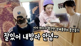 이사했어요!! 그런데 약간 방청소 하는 느낌인데?!ㅋㅋㅋㅋ [소근커플 S.K.Couple]