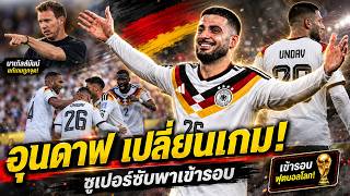 ตัวสำรองเปลี่ยนเกม! อุนดาฟพาเยอรมนีแซงโกตดิวัวร์ได้อย่างไร? screenshot 4