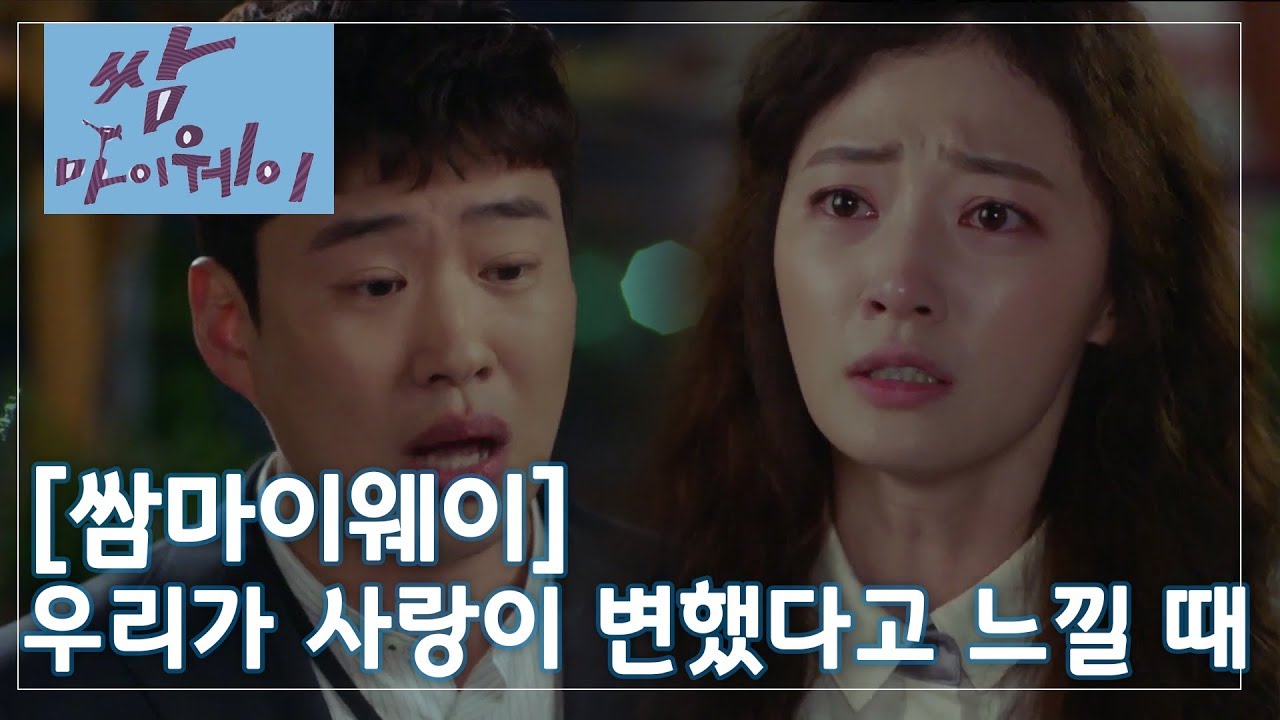 [쌈마이웨이] 우리가 사랑이 변했다고 느낄 때 ㅣ KBS방송