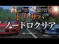 【ドリサバ】WISTERIA 180SX'18でノートロクリア！