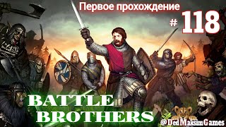 # 1623. Battle Brothers ►Эксперт ►Без Загрузок► Дни 833 - ►Первое Прохождение №2 [Серия № 118]