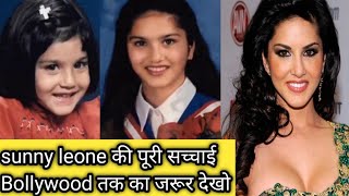 sunny leone कि बचपन से आज तक की कहानी// sunny leone history//sunny leone Wikipedia//sunny new video
