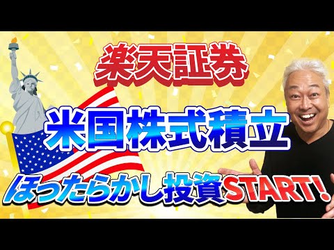 楽天証券で米国株式積立ほったらかし投資START！