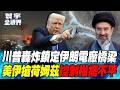 川普殺紅眼！放話轟炸伊朗電廠跟橋梁！以色列「好心」提供伊朗暗殺情報？川普氣炸不停火了 狠嗆伊朗是「癌症要切除」！【#寰宇全視界】20260711-P2 任明玥 聶建中 林穎佑 方恩格