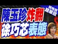 【盧秀芳辣晚報】傳不滿韓國瑜這件事 陳玉珍開砲了 | 陳玉珍炸翻 徐巧芯表態 精華版@CtiNews