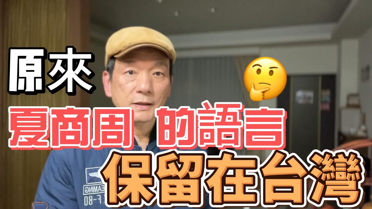 原來夏商周的語言，保留在台灣