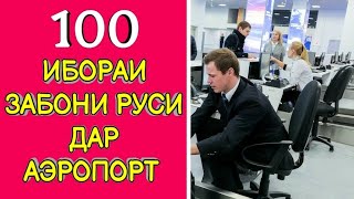 картинка: 100 ИБОРАИ ЗАБОНИ РУСӢ ДАР АЭРОПОРТ || 100 РУССКИЙ ФРАЗЫ В АЭРОПОРТУ || ОМУЗИШИ ЗАБОНИ РУСИ