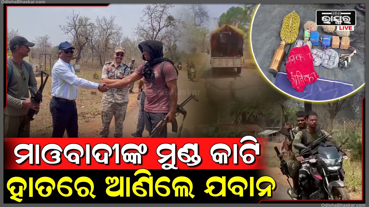 ମୁଣ୍ଡ ଉପରେ ୨୫ ଲକ୍ଷ ଟଙ୍କାର ପୁରଷ୍କାର ରାଶି ଥିବା ଟପ୍ ମାଓନେତାକୁ ଏନକାଉଣ୍ଟରରେ କରିଛନ୍ତି ଯବାନ I