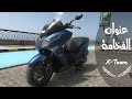 تجربة كيمكو اكس تاون | kymco   X - TOWN 250