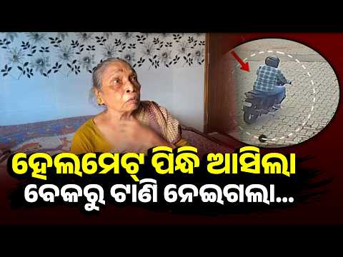 କେଇ ସେକେଣ୍ଡରେ ଲୁଟ୍, ବାଇକ୍‌ରେ ଚମ୍ପଟ; ଲୁଟେରାକୁ ଖୋଜୁଛି ପୁଲିସ୍ | Knews Odisha