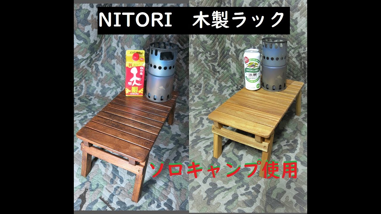 ニトリ ソロキャンプに最適 木製脚折りラックins Youtube ニトリ ソロキャンプに最適 木製脚折りラックins Youtube