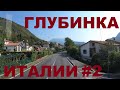 Глубинка Италии: Santa Maria, Revine, Longhere, Vittorio Veneto, Savassa и др. Провинция Тревизо #2