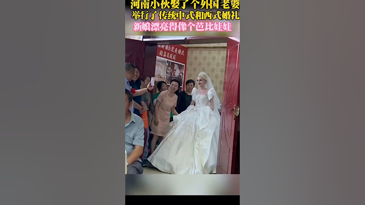 河南小伙和外國老婆舉行婚禮，傳統中式和西式禮服都有。新娘子好漂亮 - 天天要聞