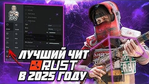 БЕСПЛАТНЫЙ МЕГА ЧИТ НА RUST v2615 ESP AIM 2025
