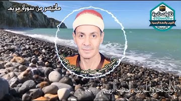 الشيخ السعيد عبد الصمد الزناتي ما تيسر من سورة مريم