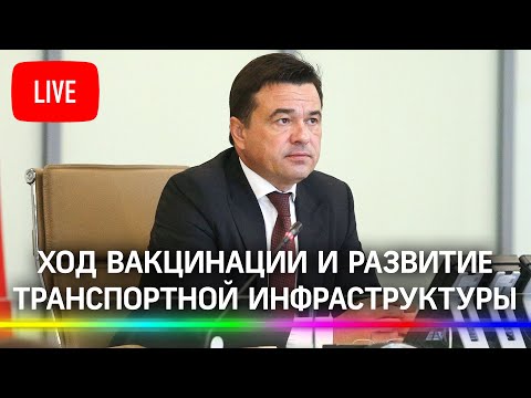 Ход вакцинации от коронавируса и новая транспортная инфраструктура в Подмосковье. Прямая трансляция