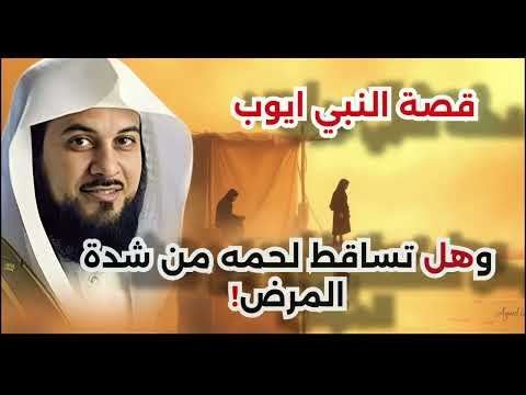 قصه نبي الله أيوب عليه السلام ابتلاء ورحمه للشيخ محمد العريفي