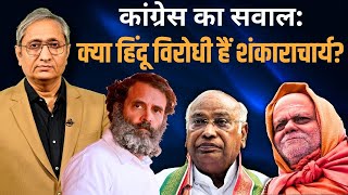 Congress: Is Shankaracharya anti-Hindu? , Congress: Are the Shankaracharyas anti-Hindu?