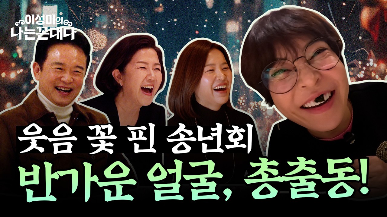 [연말총결산] 조혜련·이성미·김지선·남경필 총출동! 웃음 꽃 피는 우리들의 시끌벅적 송년회