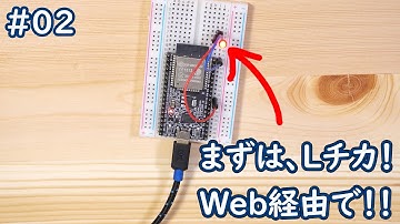 続・電子工作 #02 まずはLチカ！Web経由で！！