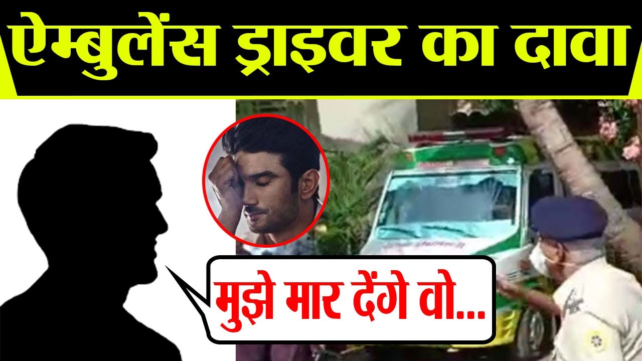Sushant case: Ambulance Driver को मिल रही जान से मरने की धमकी | FilmiBeat