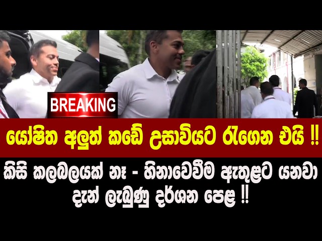 🚨BREAKING - යෝෂිත අලුත් කඩේ උසාවියට රැගෙන එයි !!