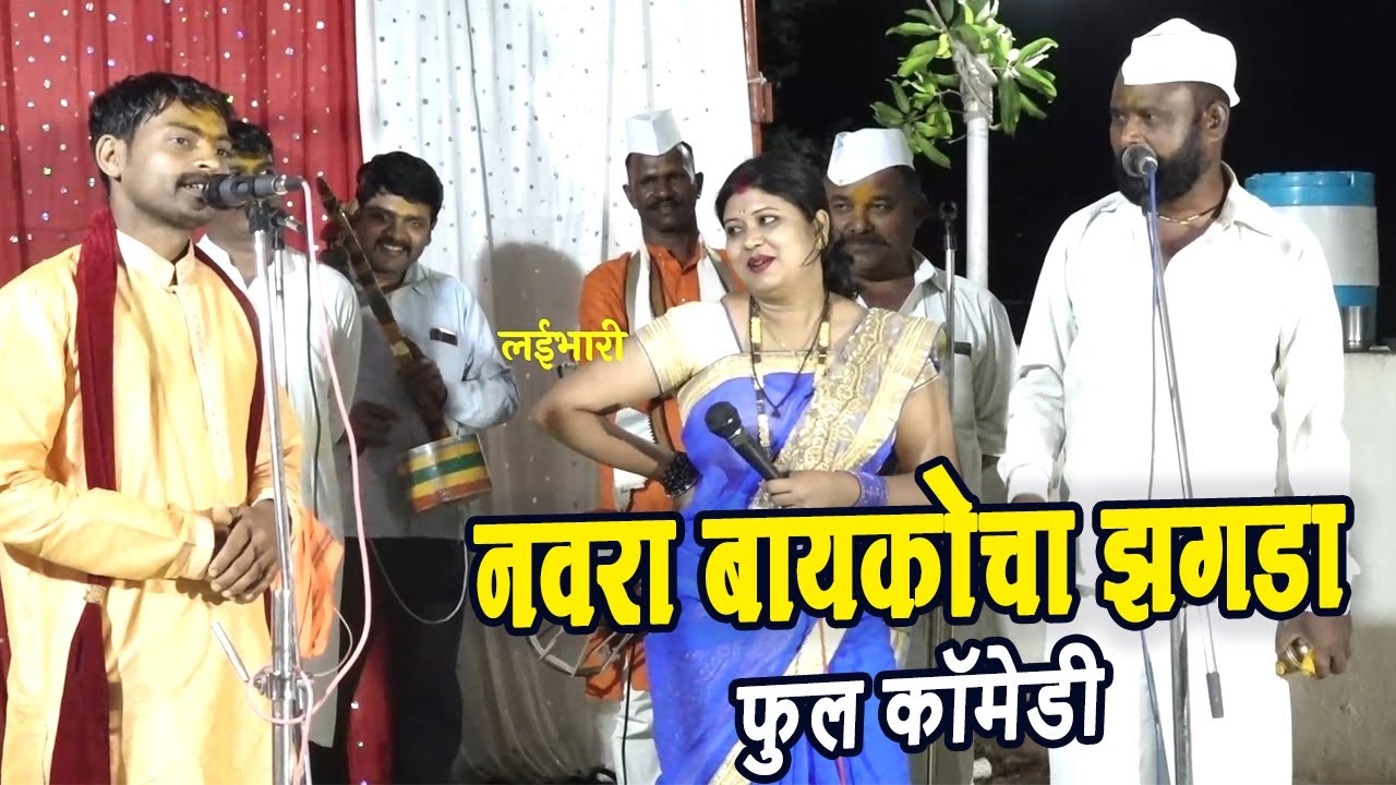 नवरा बायकोचा झगडा! संतोष तिदमे, सोनाली जागरण गोंधळ