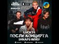 Lucky4   Posle Koncerta Shnaps remix