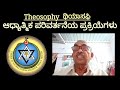 ಆಧ್ಯಾತ್ಮಿಕ ಪರಿವರ್ತನೆಯ ಪ್ರಕ್ರಿಯೆಗಳು — ಸೋ॥ಬಸವರಾಜ ರೆಡ್ಡಿ  ಎ.ಐ {ಥಿಯಾಸಫಿ}[THEOSOPHY] Theosophy in kannada
