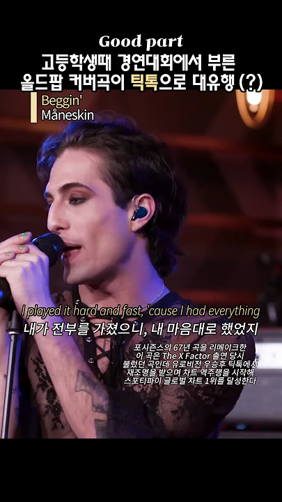 고등학생때 경연에서 부른 노래가 대유행 #måneskin #beggin