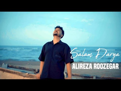 Alireza Roozegar Salam Darya Official Music Video علیرضا روزگار موزیک ویدیوی سلام دریا