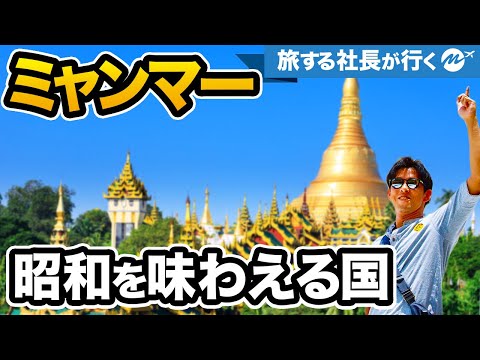 ミャンマー旅行🇲🇲カオスなヤンゴン旅行3泊4日旅行Vlog【グルメ・東南アジア・シェダゴンパゴダ】
