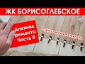 ЖК БОРИСОГЛЕБСКОЕ (дневник - часть 8) Укладка ламината в стык с плиткой \ Укладка плитки в ванной