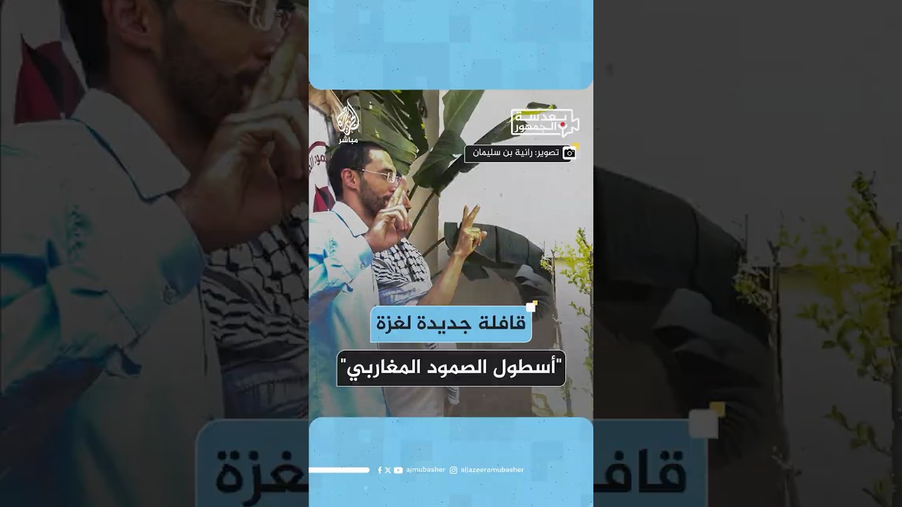 بعدسة الجمهور: الإعلان عن “قافلة الصمود المغاربي” من نقابة الصحفيين التونسية