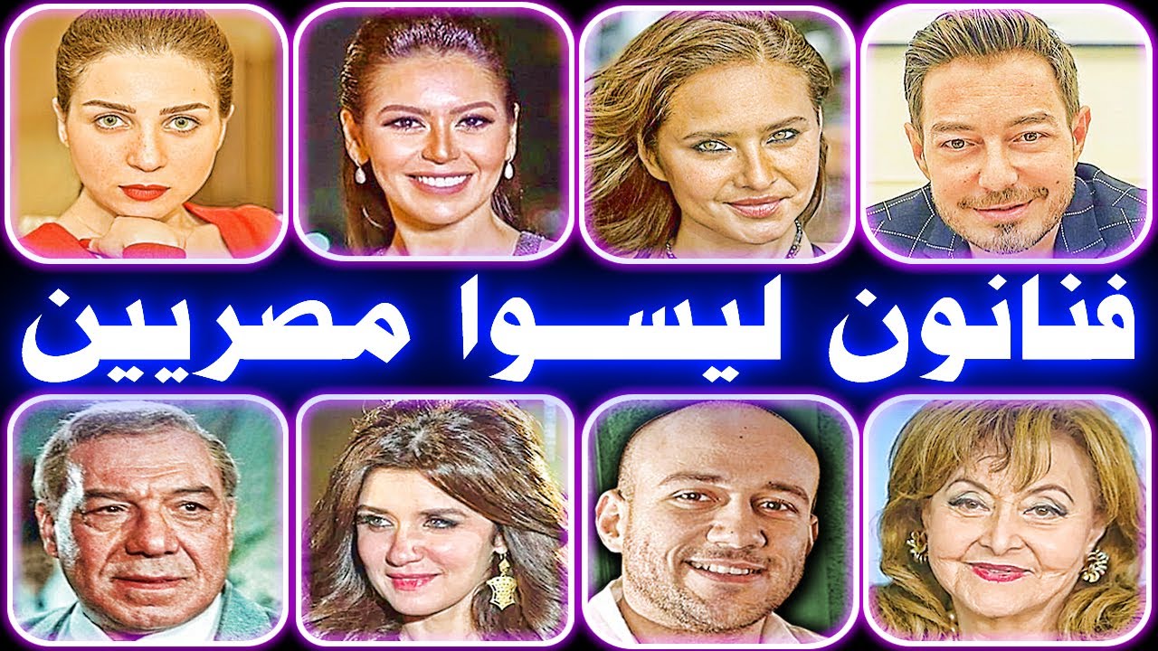 فنانون ليسوا مصريين .. ستتفاجأ من أصولهم الأجنبية !!