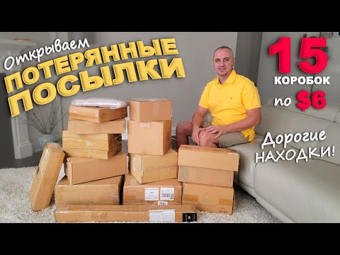 Открываем потерянные посылки