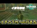 ティアキン イチカラ村への行き方 場所まで案内します ティアキン イチカラ村への行き方 場所まで案内します