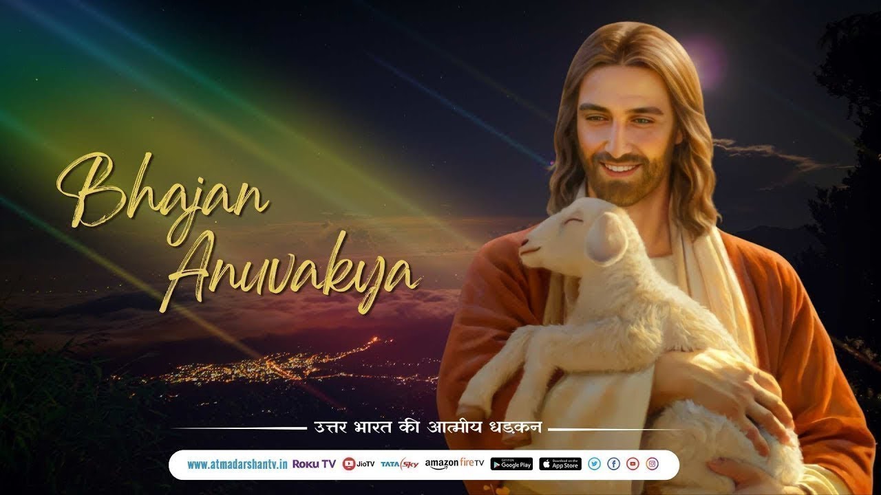 Catholic Prayer | Bhajan Anuvakya |08 - 02 - 2026 | By Simon Masram  | Atmadarshan Tv
