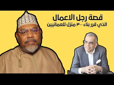 قصة رجل الاعمال الذي قرر بناء ٣٠٠ منزل للعمانيين