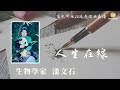 “熊貓爸爸”潘文石「人生在線(第104集)」【陽光衛視20週年經典展播】