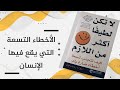 الأخطاء التسعة التي يقع فيها الإنسان ملخص كتاب لا تكن لطيفا أكثر من اللازم 