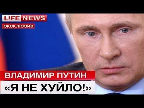 Видео: ПУТИН не ХУ. ЛО.( руские воздержитесь от просмотра)