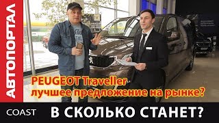 Peugeot Traveller лучший минивэн по соотношению цена - качество