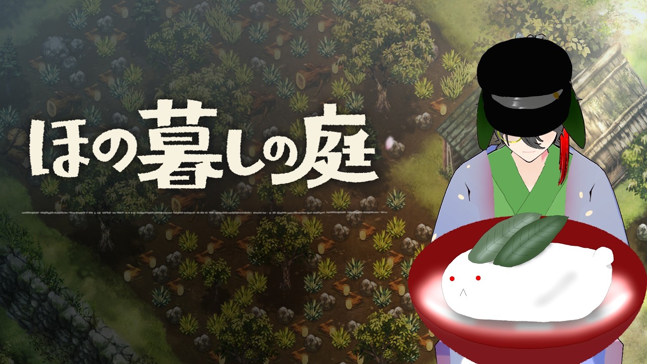 【#ほの暮しの庭】其の村、猛暑につき【ゆきうさぎ/Vtuber】