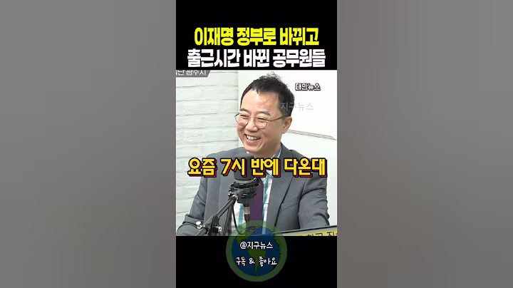 이재명 정부로 바뀌고 출근시간 바뀐 공무원들