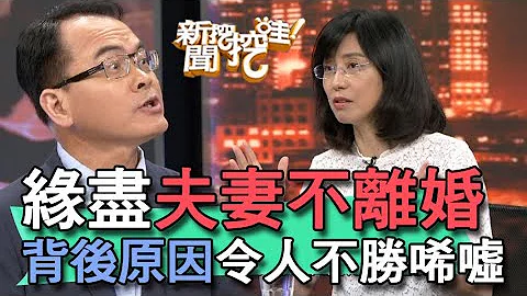 【精華版】緣盡夫妻不離婚 背後原因令人不勝唏噓 - 天天要聞