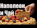 12 мужских секретов торта Наполеон. Чай Ахмад и Сталик Ханкишиев на Новый год! РенТВ