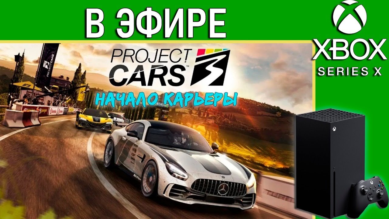 Project Cars 3 в эфире. Начало карьеры. Стрим Xbox Series X
