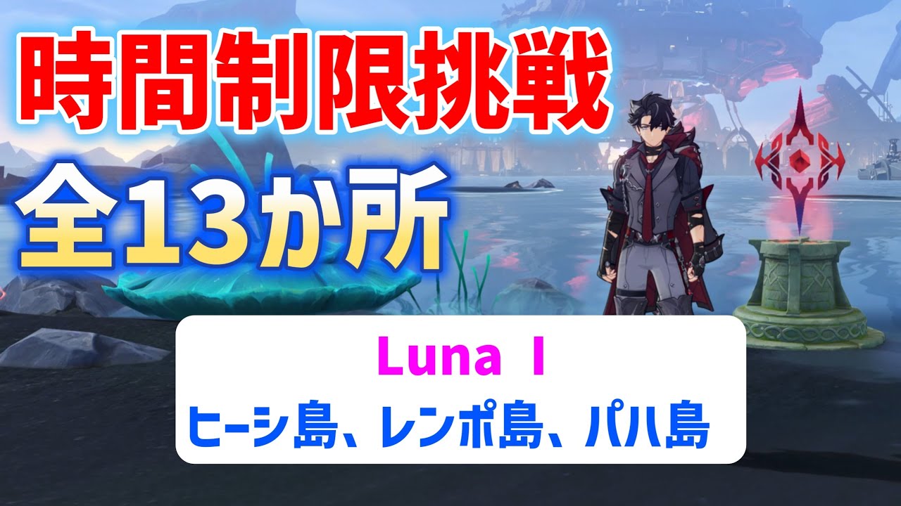 【Luna I】時間制限挑戦「全13か所」　ヒーシ島、レンポ島、パハ島　ナド・クライ　月霊の道など　原神　攻略